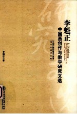 李魁正中国画创作与教学研究文选