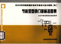 长沙市民用建筑围护结构节能设计技术规程 4 节能型塑钢门窗标准图集