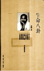 生命八卦
