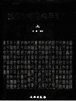 邓石如书法编年图目 上