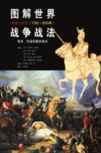 图解世界战争战法 拿破仑时代 1792-1815年 装备、作战技能和战术