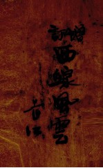增订西线风云