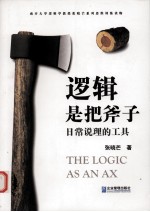 逻辑是把斧子 日常说理的工具