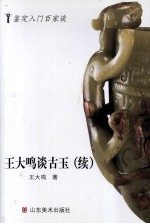 王大鸣谈古玉 续