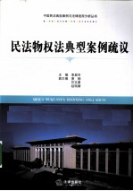 民法物权法典型案例疏议