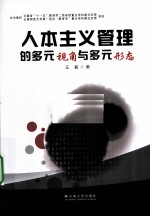 人本主义管理的多元视角与多元形态