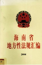 海南省地方性法规汇编 2004