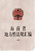海南省地主性法规汇编 1993