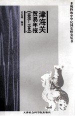津海关贸易年报 1865-1946