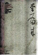 中国美术馆当代名家系列作品集·书法卷 李有来