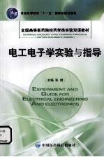 电工电子学实验与指导 中英文对照