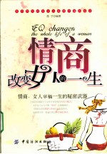 情商改变女人的一生