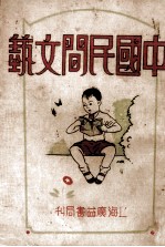 中国民间文艺