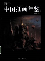 中国插画年鉴 第3辑