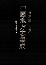 中国地方志集成 省志辑·山东 8