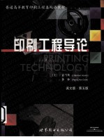 印刷工程导论 第5版