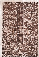 中国书画全书 10 修订本