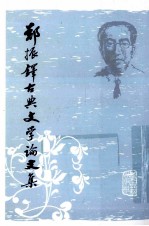 郑振铎古典文学论文集 下