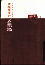 脂砚斋重评石头记 庚辰本 1