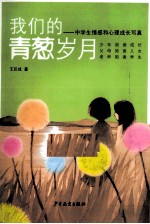 我们的青葱岁月 中学生情感和心理成长写真