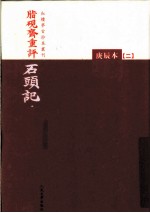 脂砚斋重评石头记 庚辰本 2
