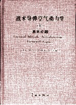 战术导弹空气动力学 上 基本论题