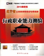 辽宁省公务员录用考试专业教材 行政职业能力测验 2010最新版