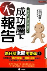 成功属下 不报告
