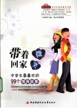 带着微笑回家 中学生最喜欢的99个情商故事