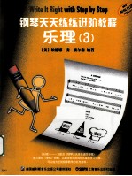 钢琴天天练练进阶教程 乐理 3
