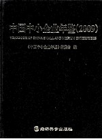 中国中小企业年鉴 2009