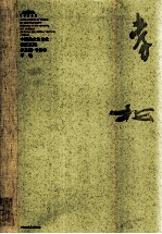 中国美术馆当代名家系列作品集·书法卷 李松