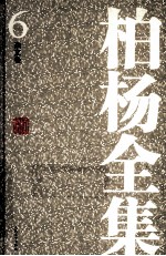 柏杨全集 6 杂文卷
