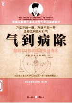 气到病除 图解172种古法导引强身术