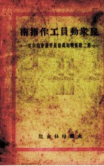 民众动员工作指南 第二战区战地总动员委员会的内容