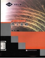 热工基础 制冷与空调技术专业领域