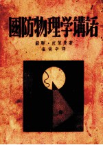 国防物理学讲话