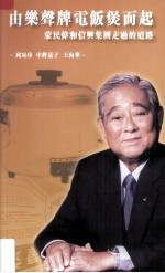 由乐声牌(电饭煲)而起 蒙民伟和信兴集团走过的道路