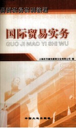 国际贸易实务