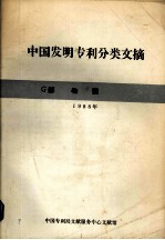 中国发明专利分类文摘 1991年 G部 物理