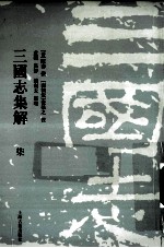 三国志集解 7