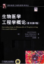 生物医学工程学概论 原书第2版