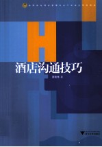 酒店沟通技巧