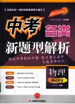中考各类新题型解析 物理
