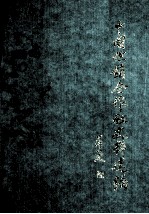 中国供销合作社史料选编 第4辑 上