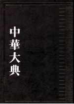 中华大典 文学典 明清文学分典 2
