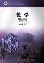 数学 基础模块 下