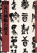 馆藏国宝墨迹 19 吴昌硕临石鼓文
