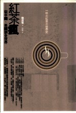 红茶疯 从中国、英国到全世界
