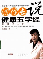 沈院长说健康五字经 吃、睡、动、乐、防